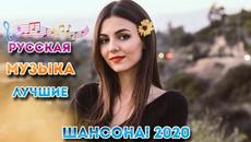 Большой сборник песен на  2020 ❂ Песня Для Души ❂ - Videoclip.bg