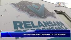 СЪРБИЯ И РУМЪНИЯ ПЛАМНААХА ОТ КОРОНАВИРУС - Videoclip.bg