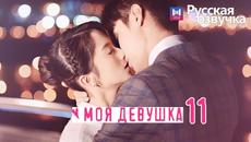 МОЯ ДЕВУШКА 11 Серия [Русская озвучка] My Girl (2020) - Videoclip.bg