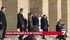 7000 полицаи охраняваха папата в Истанбул - Videoclip.bg