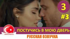 Постучись в мою дверь 3 серия на русском языке [Фрагмент №3] - Videoclip.bg