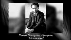 Никола Вапцаров - Прощално (На жена ми) - Videoclip.bg