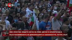 И.ХРИСТОВ: ОБЩАТА КАУЗА НА ЛЕВИ И ДЕСНИ Е ВЪЗСТАНОВЯВАНЕТО НА ДЕМОКРАЦИЯТА И ЗАКОННОСТТА. МУТРИ,ВЪН! - Videoclip.bg