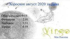 Хороскоп за месец август 2020 за Дева - Videoclip.bg