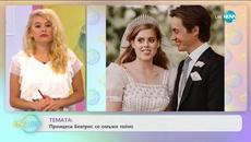 Темата: Принцеса Беатрис се омъжи тайно - „На кафе” (21.07.2020) - Videoclip.bg