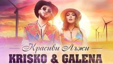 KRISKO & GALENA - KRASIVI LAJI / КРАСИВИ ЛЪЖИ - Videoclip.bg