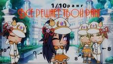 Сериал | Всё решает твой ранг | 9 серия | Gacha Club - Videoclip.bg