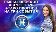 ✸ РЫБЫ - ГОРОСКОП на АВГУСТ 2020 + ТАРО ПРОГНОЗ НА ТРИ СОБЫТИЯ: НОВОЛУНИЕ, ПОЛНОЛУНИЕ И УРАН  ✸ - Videoclip.bg