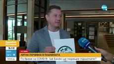 Лятна почивка в планината: По време на COVID-19 - как Банско ще посрещне туристите? - Videoclip.bg