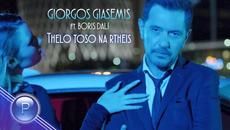 GIORGOS GIASEMIS ft.BORIS DALI-THELO TOSO NA RTHEIS/ G.Giasemis ft.Б.Дали-Толкова ми се иска...,2020 - Videoclip.bg