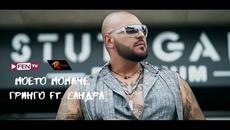 GRINGO ft. SANDRA - Moeto momiche / ГРИНГО ft. САНДРА - Моето момиче - Videoclip.bg