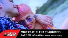 Mike feat. Έλενα Τσαγκρινού - Πάρε Με Αγκαλιά - Official Music Video - Videoclip.bg