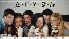 Заставка сериала «Друзи» | Deepfake - Videoclip.bg