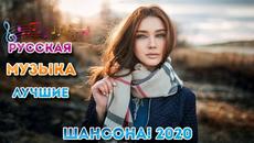 Топ 30 популярных песен Шансона вгода 2020 - Это невероятная коллекция песен Шансона июль 2020 - Videoclip.bg