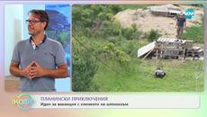 Приключенски туризъм в България - адреналин, движение и чист въздух - „На кафе” (28.07.2020) - Videoclip.bg