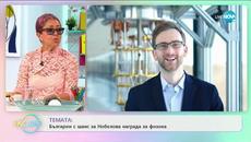 ТЕМАТА: Българин с шанс за Нобелова награда за физика - „На кафе” (28.07.2020) - Videoclip.bg