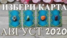 АВГУСТ 2020 | ТАРО ПРОГНОЗА | ИЗБЕРИ КАРТА - Videoclip.bg