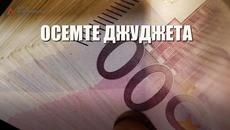 Осемте джуджета, част 3!  Част 3 на „Осемте джуджета”: Един голям плик с евро за Еврото (ВИДЕО) - Videoclip.bg