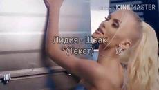 ЛИДИЯ - ЩРАК (ТЕКСТ)/ LIDIA - SHTRAK (TEKST), 2020 - Videoclip.bg