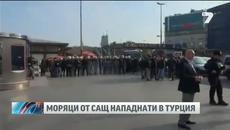 Американски моряци нападнати в Турция - Videoclip.bg
