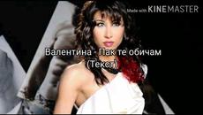 ВАЛЕНТИНА - ПАК ТЕ ОБИЧАМ (ТЕКСТ)/ VALENTINA - PAK TE OBICHAM (TEKST), 2020 - Videoclip.bg