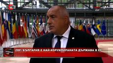 ZDF: БЪЛГАРИЯ Е НАЙ-КОРУМПИРАНАТА ДЪРЖАВА В ЕС - Videoclip.bg