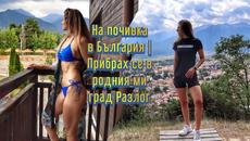 На почивка в България | Лято 2020 | Прибрах се в родния ми град Разлог - Videoclip.bg