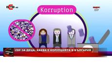Новини за деца!!! ZDF ЗА ДЕЦА: КАКВА Е КОРУПЦИЯТА В БЪЛГАРИЯ - Videoclip.bg