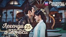 ЛЕГЕНДА О ЮНЬСИ 25 Серия [Русская озвучка] Legend of Yunxi - Videoclip.bg