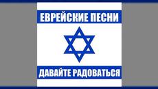 Еврейские песни - Давайте радоваться - Videoclip.bg