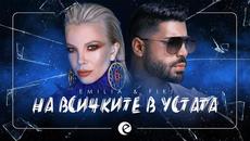 EMILIA & FIKI -  На всичките в устата • 2020 • - Videoclip.bg