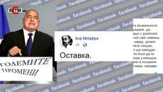 Фейсбук реагира остро на предложенията на Борисов: ПРОСТО ТУПА ТОПКАТА! ОСТАВКА! - Videoclip.bg
