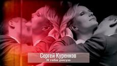 Сергей Куренков - Я тебя рисую (Бг превод) - Videoclip.bg