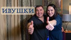 Марина Селиванова и Герман Гусев  -  ИВУШКИ - Videoclip.bg