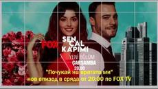 "Почукай на вратата ми" - епизод 10, трейлър 3 с български субтитри - Videoclip.bg
