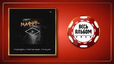 МАФИК ♠ ПОДОЗРИТЕЛЬНЫЕ ЛИЦА ♣ ВЕСЬ АЛЬБОМ ♠ 2020 ГОД ♠ - Videoclip.bg