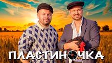 Я. Сумишевский и А. Петрухин - "ПЛАСТИНОЧКА" - Videoclip.bg
