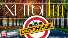 ДОРОЖНЫЕ ❂ ПЕСНИ ДЛЯ ТЕХ, КТО В ПУТИ ❂ ЛУЧШИЕ ПЕСНИ ДОРОЖНОГО РАДИО ❂ 2020 - Videoclip.bg