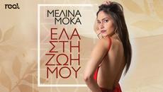 Μελίνα Μόκα - Έλα στη ζωή μου (Official Lyric Video) 2020 - Videoclip.bg
