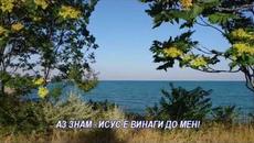 Аз знам , Исус е винаги до мен - Videoclip.bg