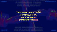 HENSY & Клава Кока - Костёр (Lyric video, 2020) - Videoclip.bg