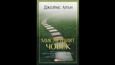Мислещият човек - Джеймс Алън (Аудио книга) 2-ра част - Videoclip.bg