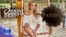 SONYA NEMSKA - RAZDYALA / Соня Немска - Раздяла, 2020 - Videoclip.bg