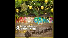 Андрей и Наталья Язвинские - Новогодняя - Videoclip.bg
