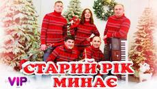 Старий рік минає - гурт VIP. Український Різдвяний хіт - Videoclip.bg