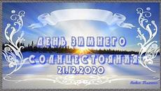 С днем Зимнего солнцестояния! 21 12 2020 - Videoclip.bg