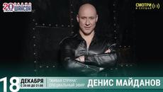 Денис Майданов. Концерт на Радио Шансон («Живая струна») - Videoclip.bg