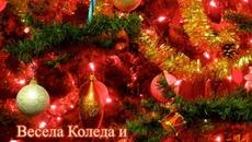 Честита Коледа и Нова Година 2021! Весели Празници - Videoclip.bg