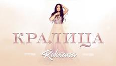 РОКСАНА - КРАЛИЦА, 2020 - Videoclip.bg