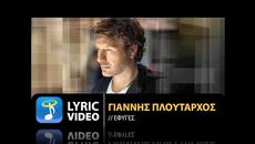 Γιάννης Πλούταρχος - Έφυγες - ти си тръгна - Videoclip.bg